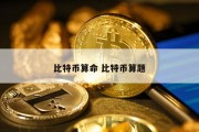 比特币算命 比特币算题
