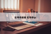 比特币前端 比特币qc
