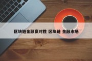 区块链金融赢时胜 区块链 金融市场