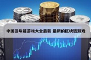 中国区块链游戏大全最新 最新的区块链游戏