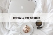 比特币rsa 比特币RSI123