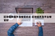 区块链数据开发哪家好点 区块链开发平台哪家好