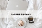 fun比特币 比特币fomo