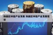 韩国区块链产业发展 韩国区块链产业发展现状