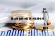 区块链收藏鲸探 区块链回收吧