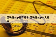区块链app世界排名 区块链app十大排名