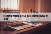 区块链赔偿方案是什么 玩区块链赔钱可以报警吗