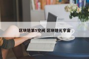 区块链第5空间 区块链元宇宙
