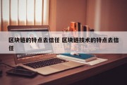 区块链的特点去信任 区块链技术的特点去信任