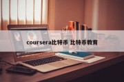 coursera比特币 比特币教育