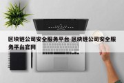 区块链公司安全服务平台 区块链公司安全服务平台官网