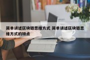 简单讲述区块链思维方式 简单讲述区块链思维方式的特点