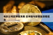 电影公司区块链发展 区块链与影视业深度结合