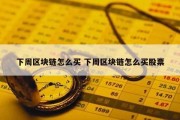 下周区块链怎么买 下周区块链怎么买股票