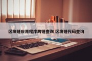 区块链应用程序跨链查询 区块链代码查询