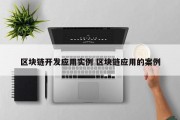 区块链开发应用实例 区块链应用的案例