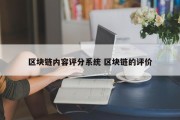 区块链内容评分系统 区块链的评价