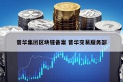 普华集团区块链备案 普华交易服务部