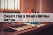 区块链验证工作经历 区块链技术是使用什么验证并记录