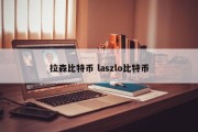 拉森比特币 laszlo比特币