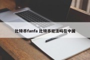 比特币fanfa 比特币犯法吗在中国