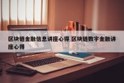 区块链金融信息讲座心得 区块链数字金融讲座心得