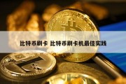 比特币刷卡 比特币刷卡机最佳实践