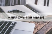 长期投资区块链 投资区块链安全吗