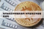如何避免区块链骗局案例 如何避免区块链骗局案例