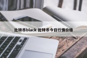 比特币black 比特币今日行情价格