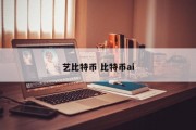 艺比特币 比特币ai