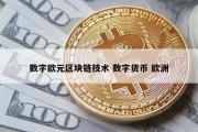 数字欧元区块链技术 数字货币 欧洲