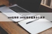 108比特币 108比特币是多少人民币
