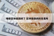 哪些区块链倒闭了 区块链倒闭的交易所
