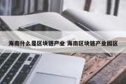 海南什么是区块链产业 海南区块链产业园区