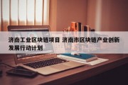 济南工业区块链项目 济南市区块链产业创新发展行动计划