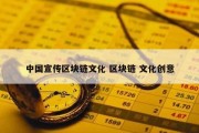 中国宣传区块链文化 区块链 文化创意