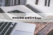 中村比特币 比特币中币app