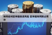 如何应对区块链投资风险 区块链如何防止欺诈
