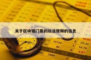 关于区块链门票的玩法视频的信息