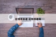 比特币长老 比特币老高