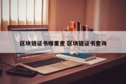区块链证书哪里查 区块链证书查询