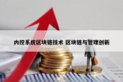 内控系统区块链技术 区块链与管理创新