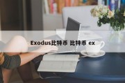 Exodus比特币 比特币 ex