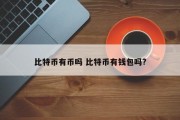 比特币有币吗 比特币有钱包吗?