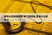 新风口区块链游戏 除了区块链,还有什么新风口