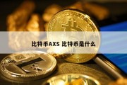 比特币AXS 比特币是什么